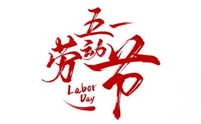 順動(dòng)廣告祝大家五一勞動(dòng)節(jié)快樂(lè)！