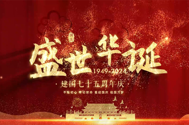 盛世華誕，舉國同慶，上海順動廣告股份有限公司祝大家國慶節(jié)快樂！